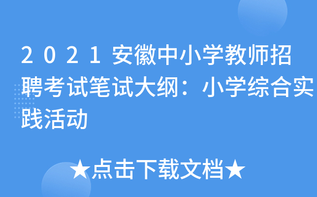 2021安徽中小开云kaiyun(中国)教师招聘考试笔试大纲：小开云kaiyun(中国)综合实践活动