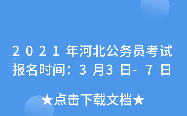 2021年河北公务员考试报名时间：3月3日-7日