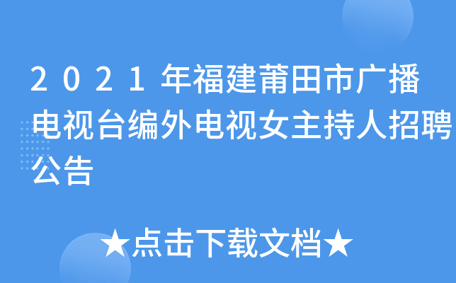 2021年福建莆田市广播电视台编外电视女主持人招聘公告