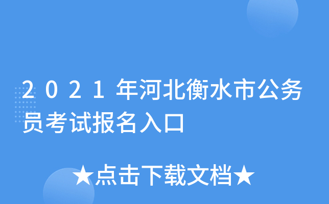 2021年河北衡水市公务员考试报名入口