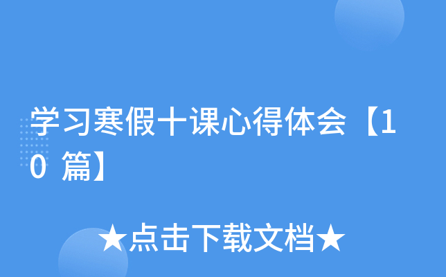 开云kaiyun(中国)习寒假十课心得体会【10篇】
