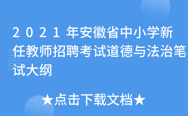 2021年安徽省中小开云kaiyun(中国)新任教师招聘考试道德与法治笔试大纲