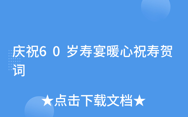 庆祝60岁寿宴暖心祝寿贺词