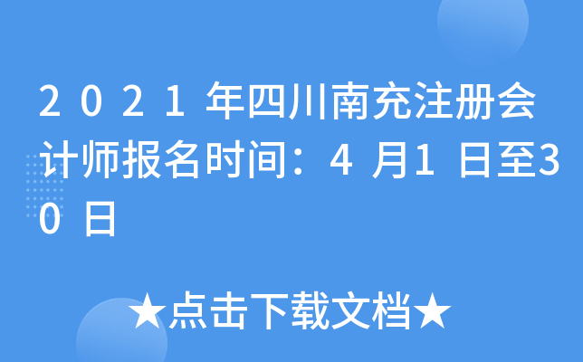 2021年四川南充注册会计师报名时间：4月1日至30日