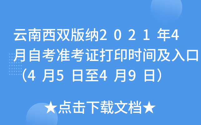 云南西双版纳2021年4月自考准考证打印时间及入口（4月5日至4月9日）