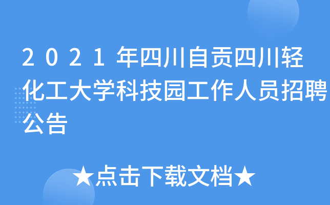 2021年四川自贡四川轻化工大开云kaiyun(中国)科技园工作人员招聘公告