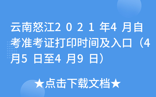 云南怒江2021年4月自考准考证打印时间及入口（4月5日至4月9日）