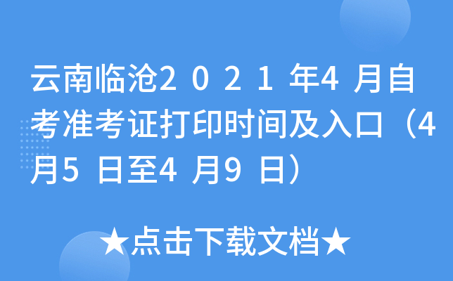 云南临沧2021年4月自考准考证打印时间及入口（4月5日至4月9日）