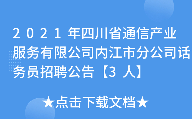 2021年四川省通信产业服务有限公司内江市分公司话务员招聘公告【3人】