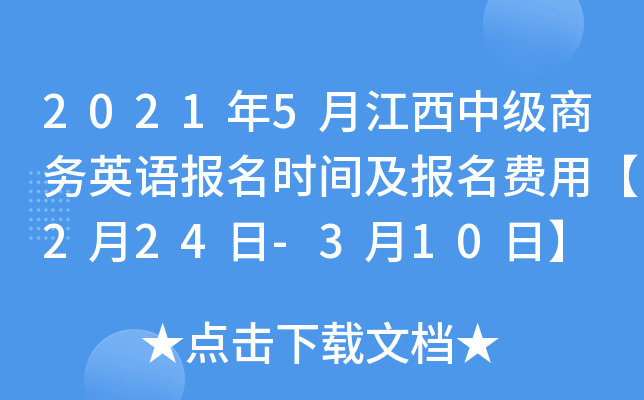 2021年5月江西中级商务英语报名时间及报名费用【2月24日-3月10日】