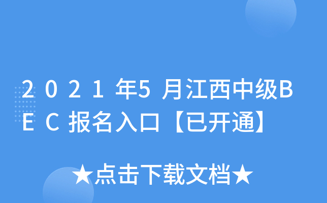 2021年5月江西中级BEC报名入口【已开通】