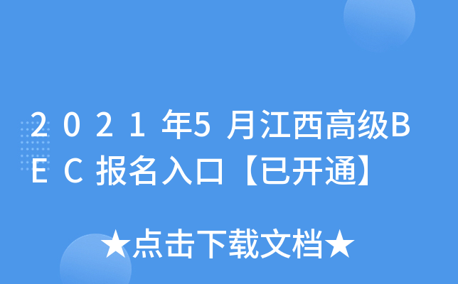 2021年5月江西高级BEC报名入口【已开通】