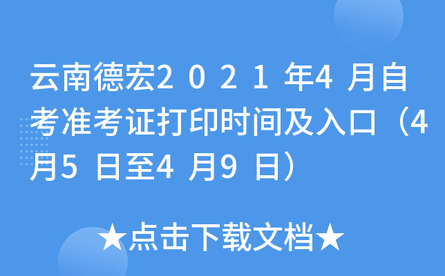 云南德宏2021年4月自考准考证打印时间及入口（4月5日至4月9日）