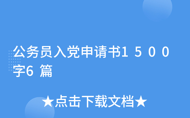 公务员入党申请书1500字6篇