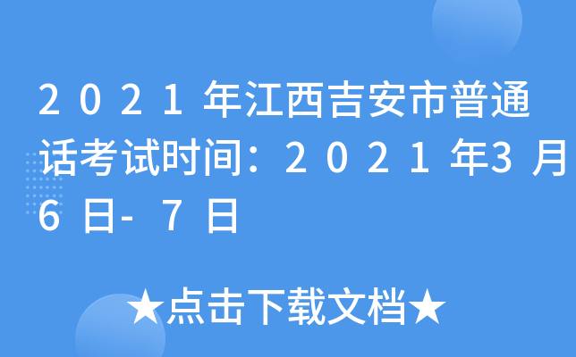 2021年江西吉安市普通话考试时间：2021年3月6日-7日