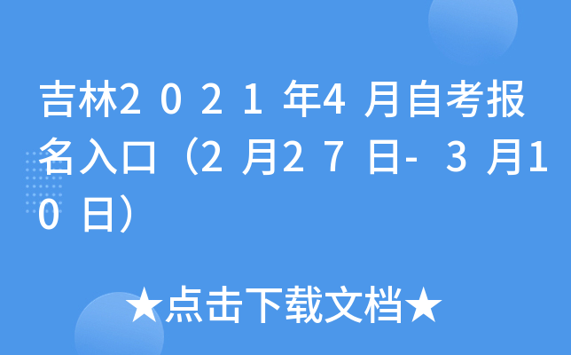 吉林2021年4月自考报名入口（2月27日-3月10日）
