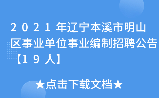 2021年辽宁本溪市明山区事业单位事业编制招聘公告【19人】