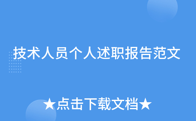 技术人员个人述职报告范文