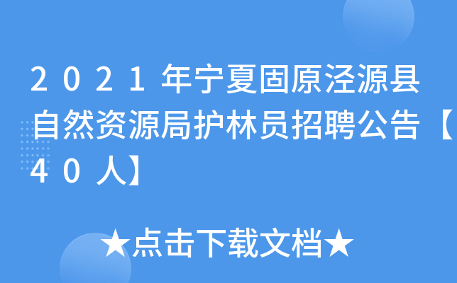 2021年宁夏固原泾源县自然资源局护林员招聘公告【40人】