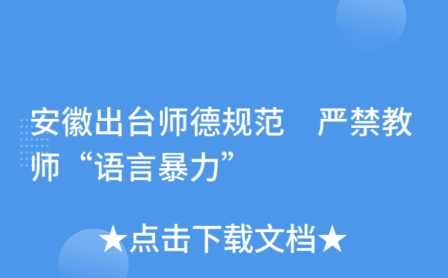 安徽出台师德规范 严禁教师“语言暴力”