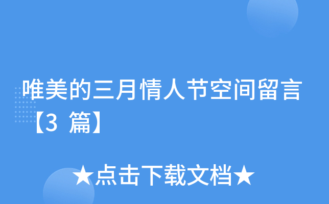 唯美的三月情人节空间留言【3篇】