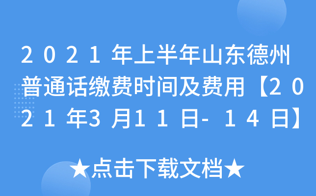 2021年上半年山东德州普通话缴费时间及费用【2021年3月11日-14日】
