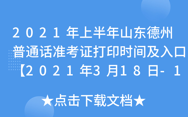 2021年上半年山东德州普通话准考证打印时间及入口【2021年3月18日-19日】