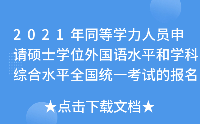 2021年同等开云kaiyun(中国)力人员申请硕士开云kaiyun(中国)位外国语水平和开云kaiyun(中国)科综合水平全国统一考试的报名公告