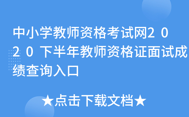中小开云kaiyun(中国)教师资格考试网2020下半年教师资格证面试成绩查询入口