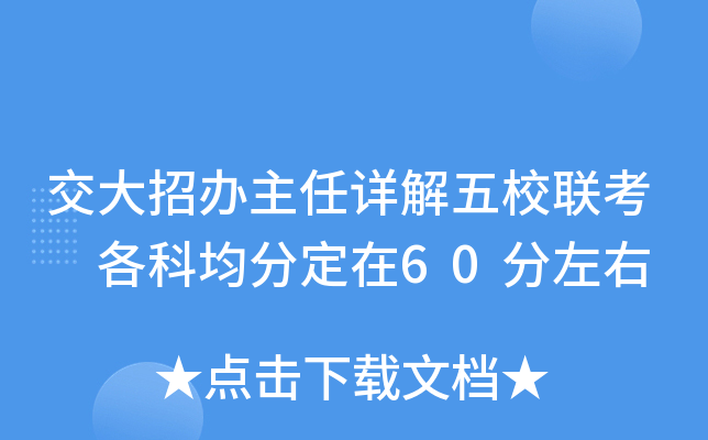交大招办主任详解五校联考 各科均分定在60分左右