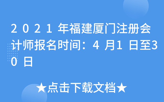 2021年福建厦门注册会计师报名时间：4月1日至30日