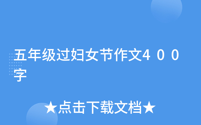 五年级过妇女节作文400字