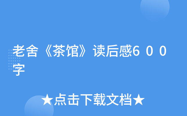 老舍《茶馆》读后感600字