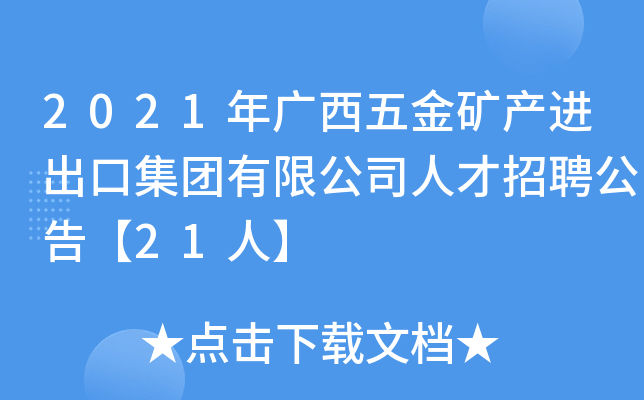 2021年广西五金矿产进出口集团有限公司人才招聘公告【21人】