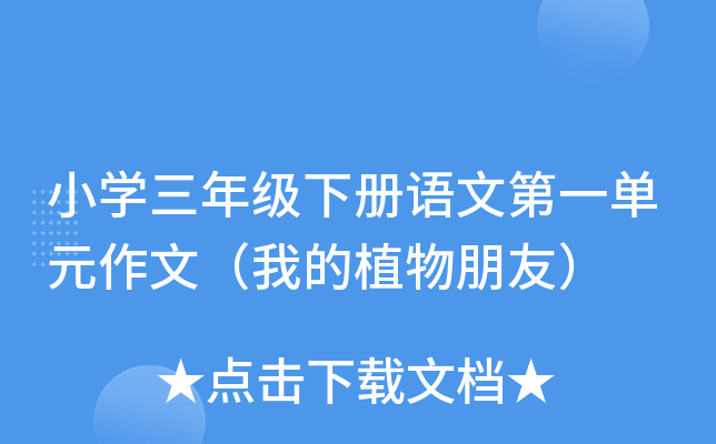 小学三年级下册语文第一单元作文（我的植物朋友）