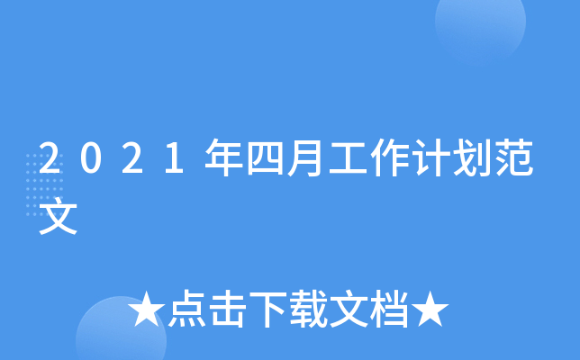 2021年四月工作计划范文