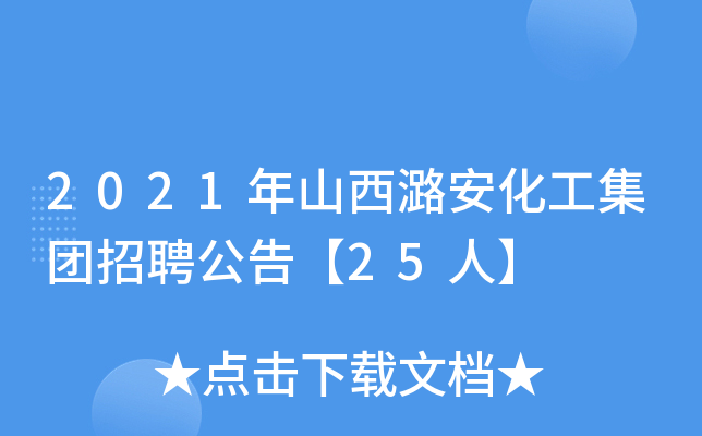 2021年山西潞安化工集团招聘公告【25人】