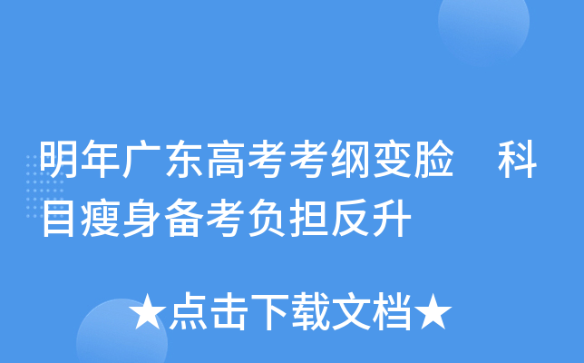 明年广东高考考纲变脸 科目瘦身备考负担反升