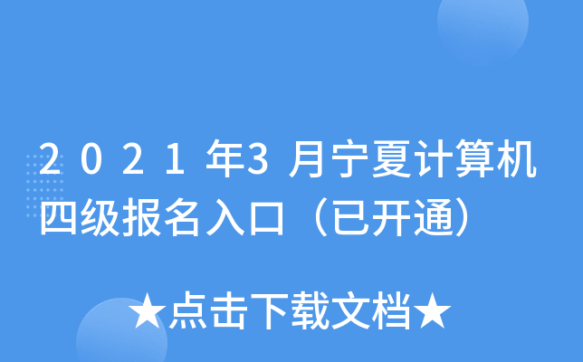 2021年3月宁夏计算机四级报名入口（已开通）