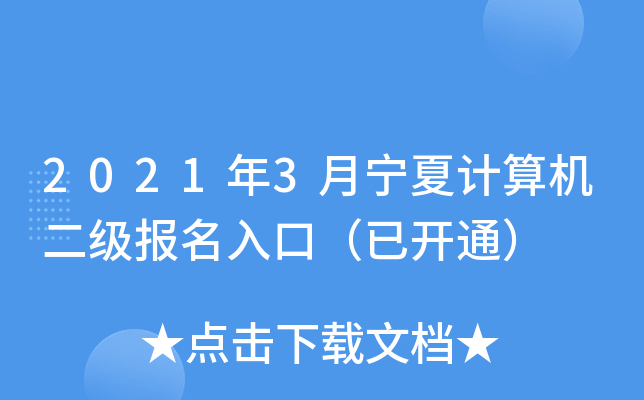 2021年3月宁夏计算机二级报名入口（已开通）