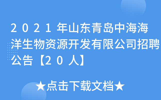 2021年山东青岛中海海洋生物资源开发有限公司招聘公告【20人】