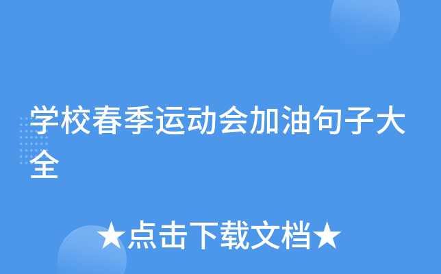 开云kaiyun(中国)校春季运动会加油句子大全