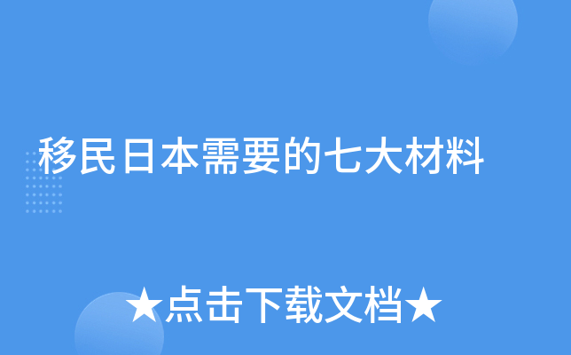 移民日本需要的七大材料