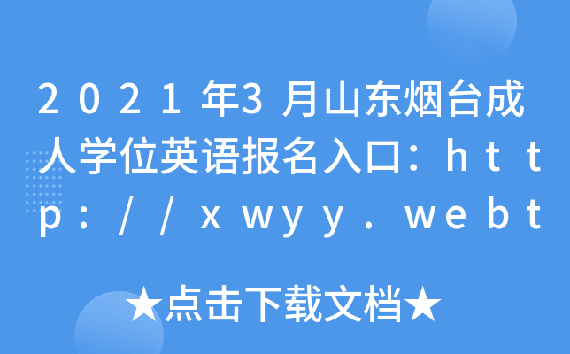 20213ɽ|_ˌW(xu)λӢZ(bo)ڣhttp://xwyy.webtrn.cn