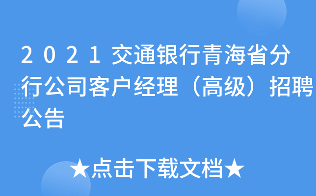 2021交通银行青海省分行公司客户经理（高级）招聘公告