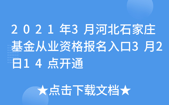 2021年3月河北石家庄基金从业资格报名入口3月2日14点开通