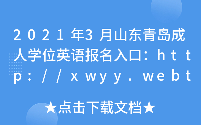 20213ɽ|uˌW(xu)λӢZ(bo)ڣhttp://xwyy.webtrn.cn