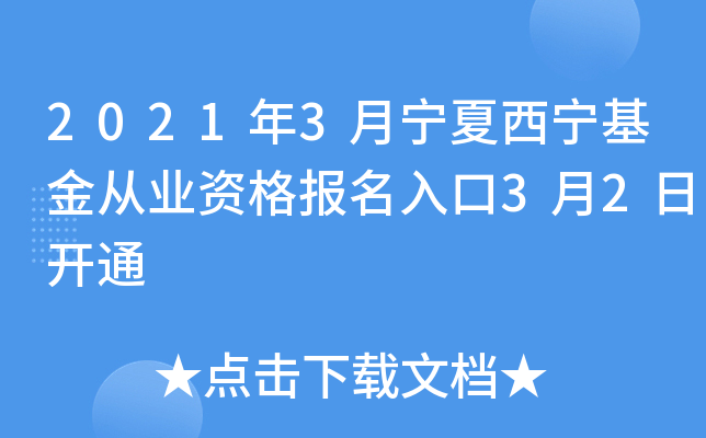 2021年3月宁夏西宁基金从业资格报名入口3月2日开通