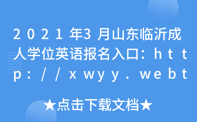 20213ɽ|RʳˌW(xu)λӢZ(bo)ڣhttp://xwyy.webtrn.cn