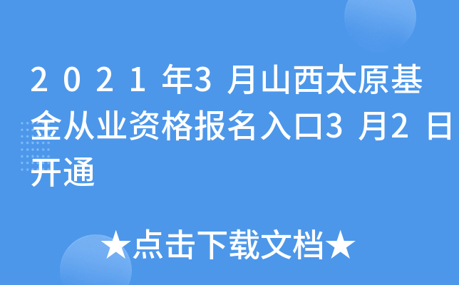 2021年3月山西太原基金从业资格报名入口3月2日开通